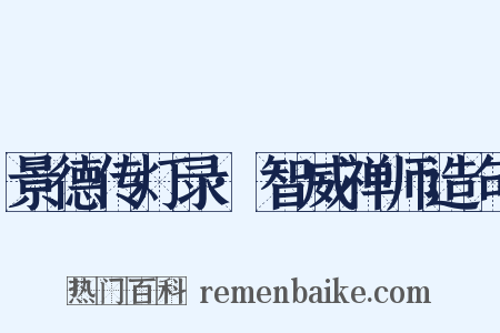 景德传灯录·智威禅师造句是什么意思的图片